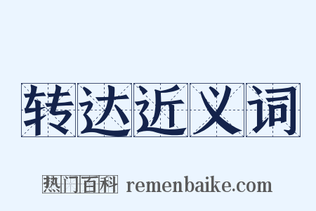 转达近义词是什么意思的图片